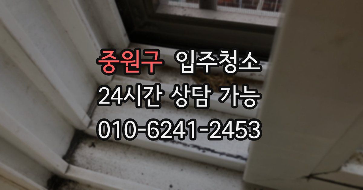 중원구 입주청소