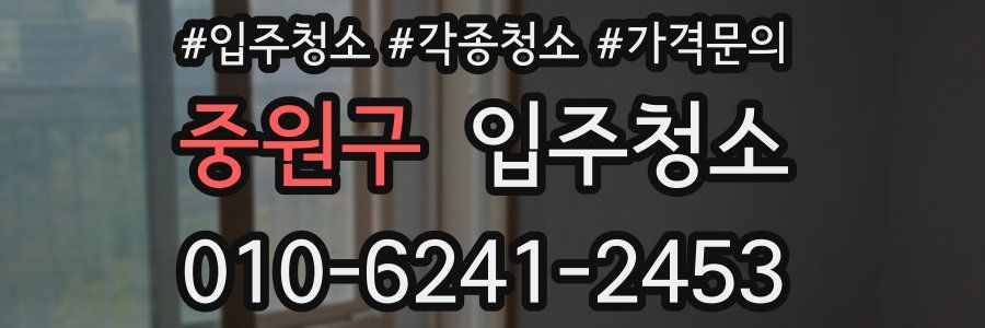 중원구 이사청소