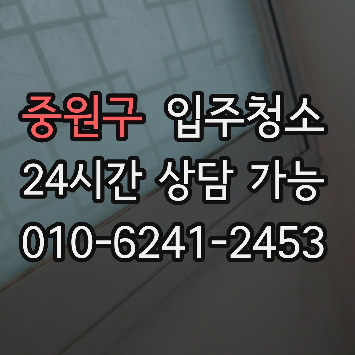 중원구 원룸청소