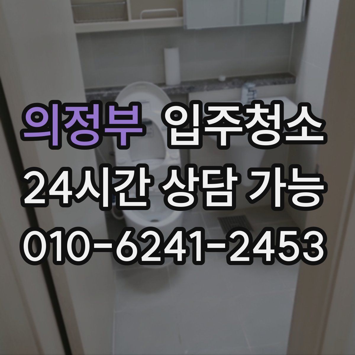 의정부 입주청소 가전 설치 전 바닥 비워두면 좋은 이유