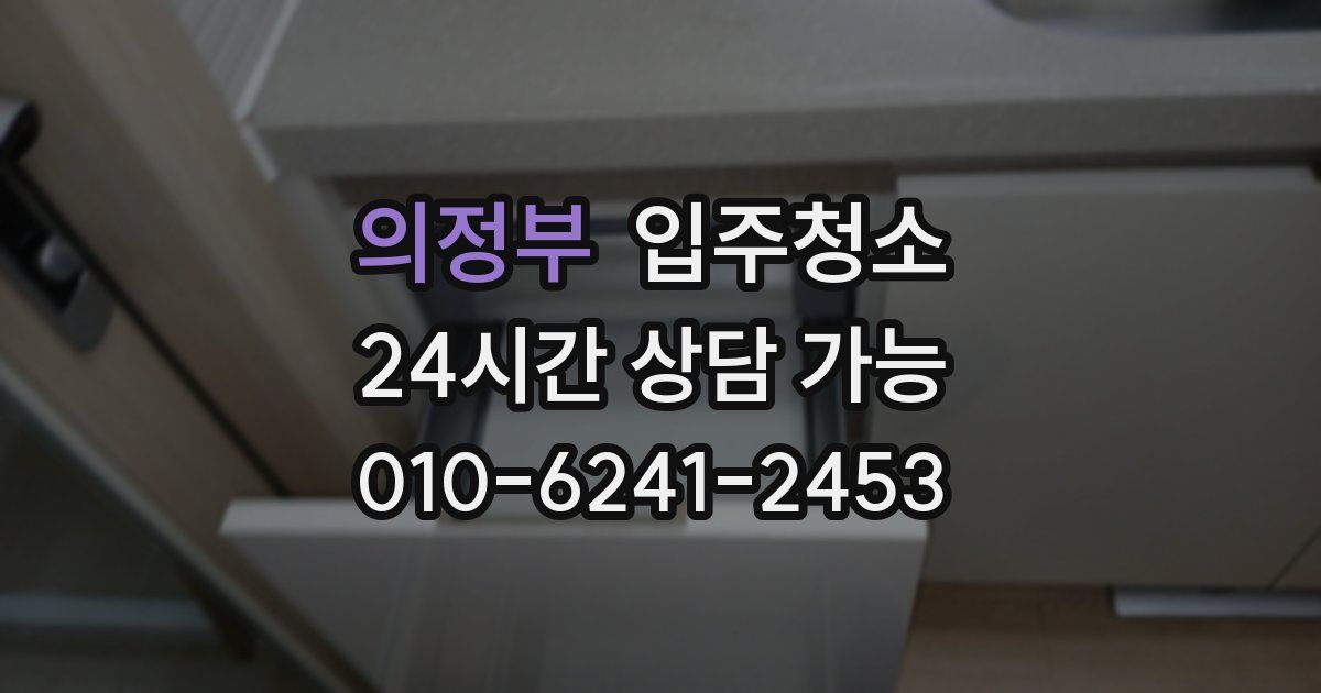 의정부 입주청소