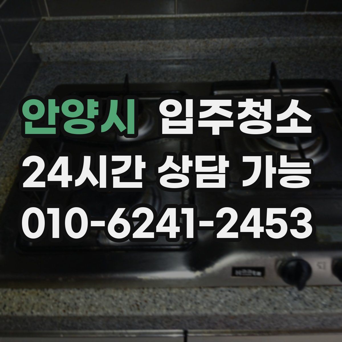 안양시 입주청소 전 바닥 상태로 청소 난이도 가늠하는 법