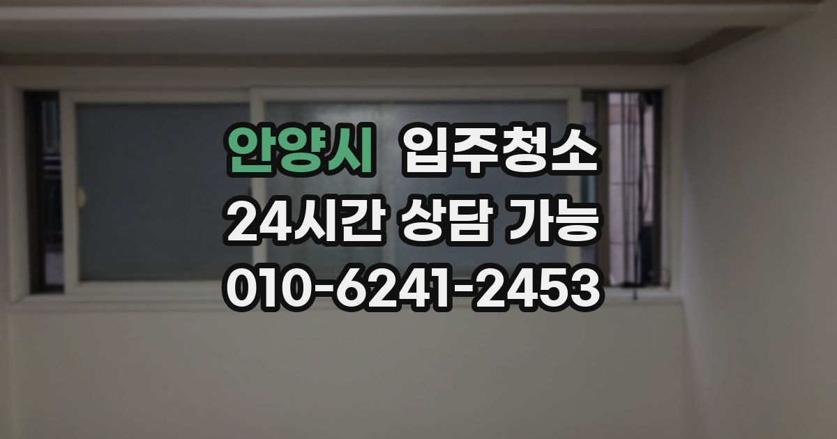 안양시 입주청소