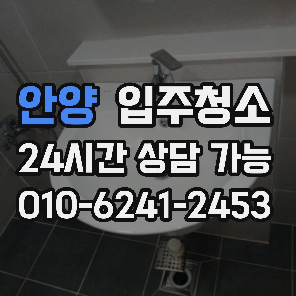 안양 입주청소 입주 전 청소 후 냄새 관리 요령