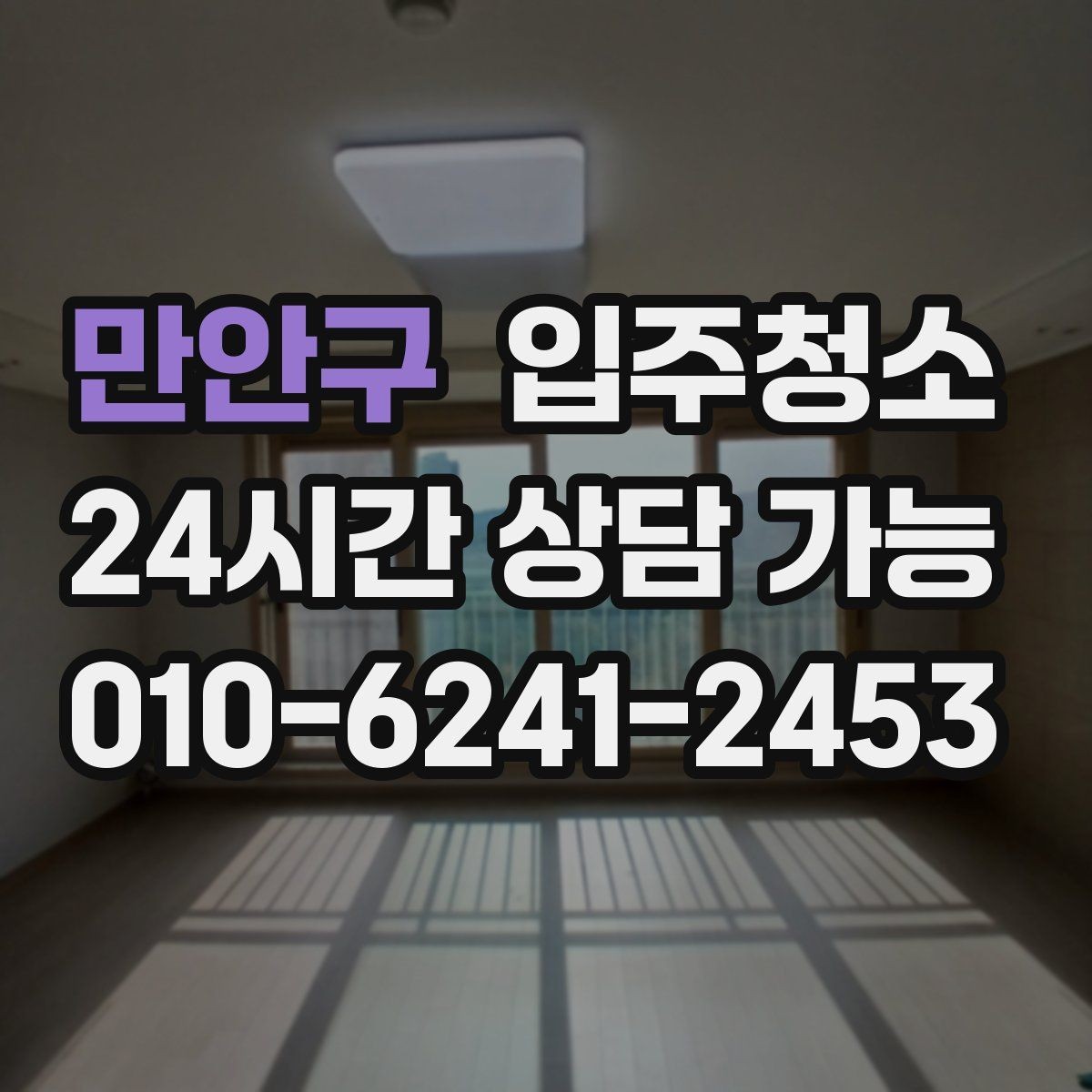 만안구 입주청소 현관에서 시작되는 먼지 줄이기