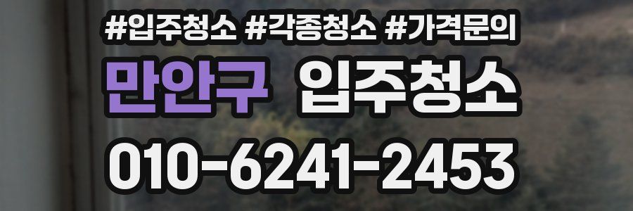 만안구 이사청소