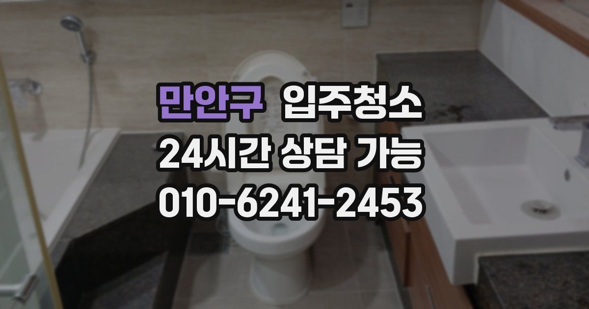 만안구 입주청소