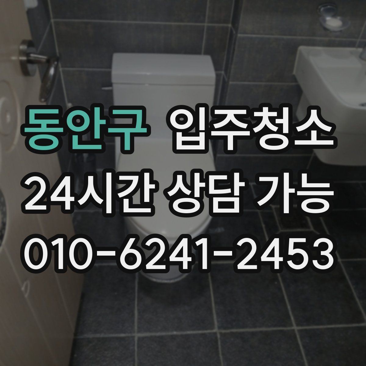 동안구 입주청소 배수구 냄새가 신경 쓰일 때 기본 정리