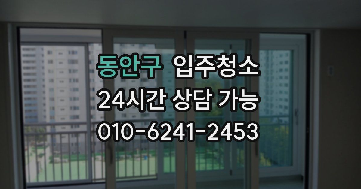 동안구 입주청소