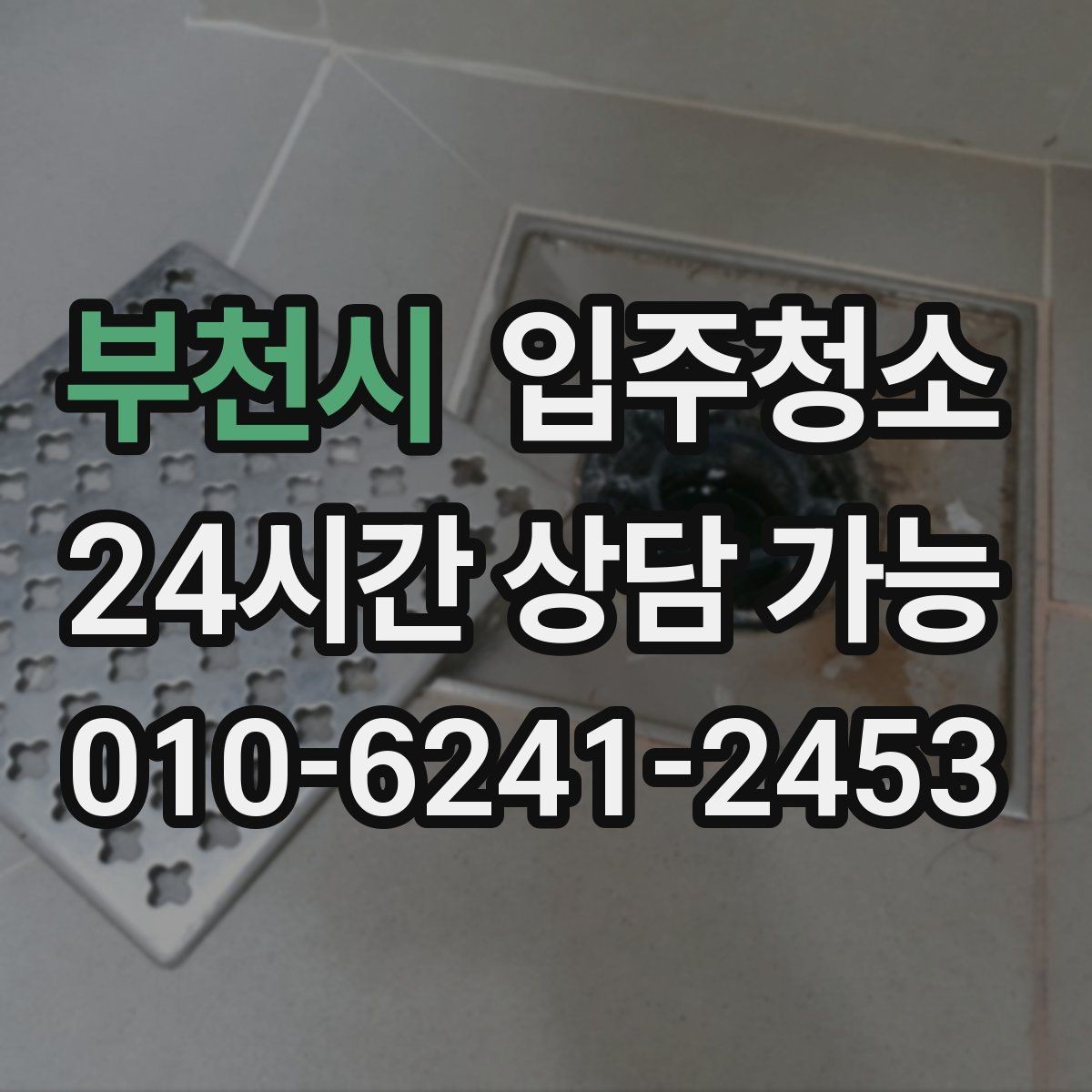 부천시 입주청소 청소 후 유지가 쉬운 집 만들기