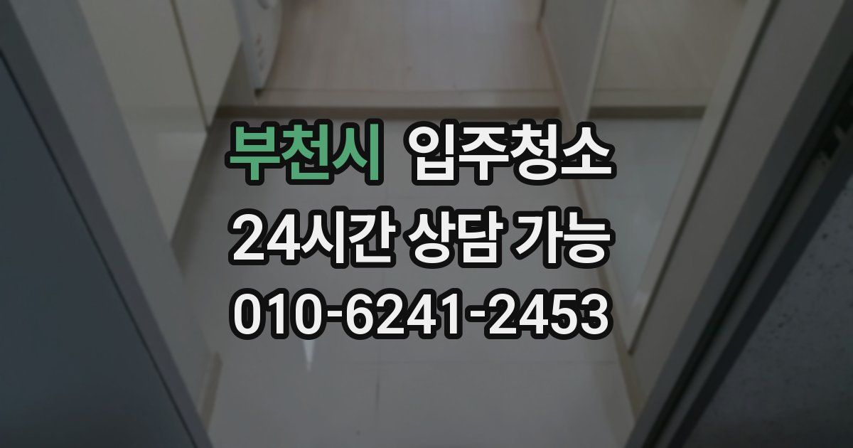 부천시 입주청소