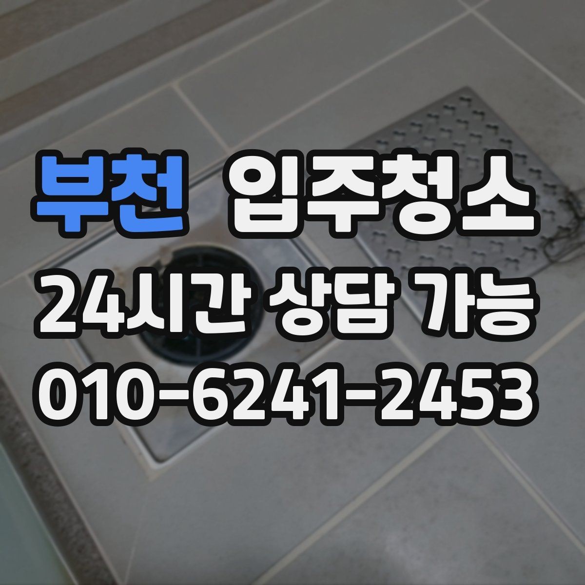 부천 입주청소 방마다 다른 청소 포인트 정리