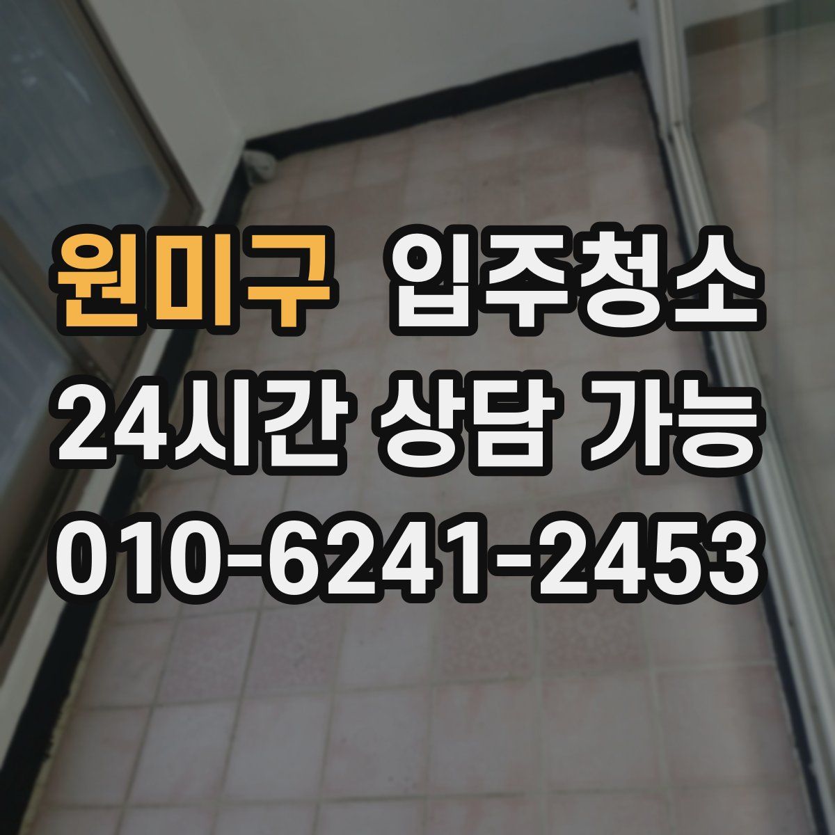 원미구 원룸청소