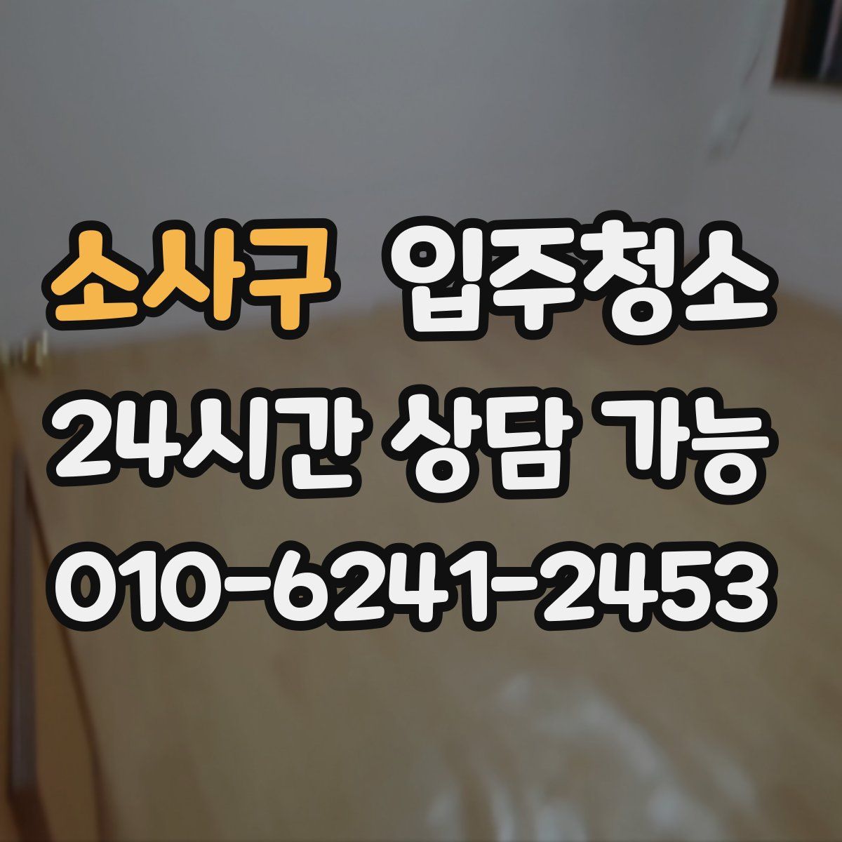 소사구 원룸청소