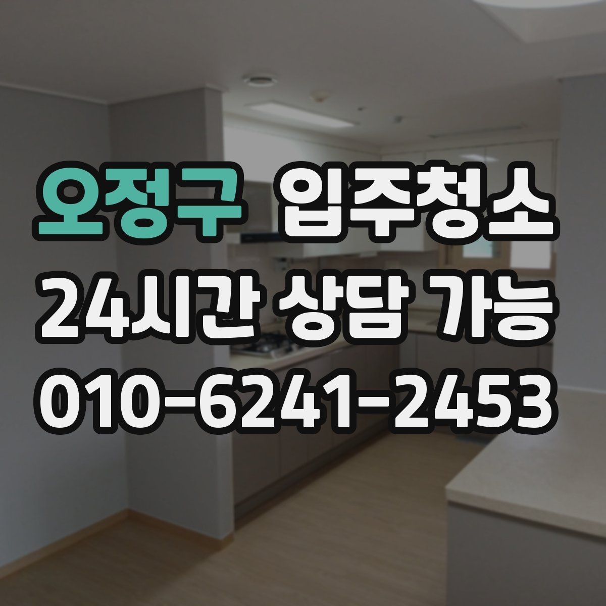 오정구 입주청소 먼지 쌓임을 줄이는 생활 준비