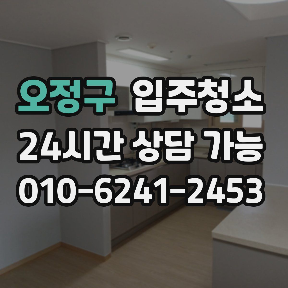 오정구 원룸청소