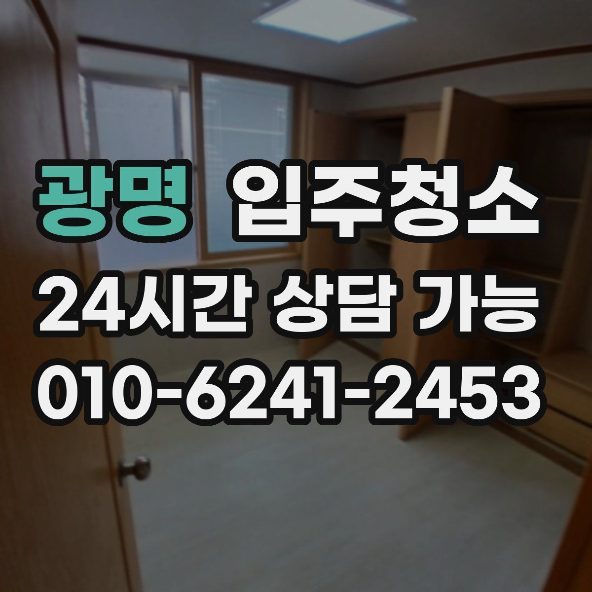 광명 입주청소 짐 들어오기 전이 가장 좋은 이유