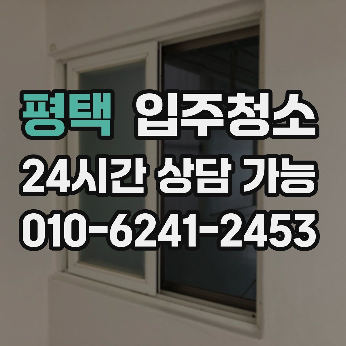 평택 입주청소 전 욕실부터 정리하면 체감이 큰 이유
