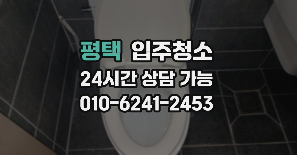 평택 입주청소