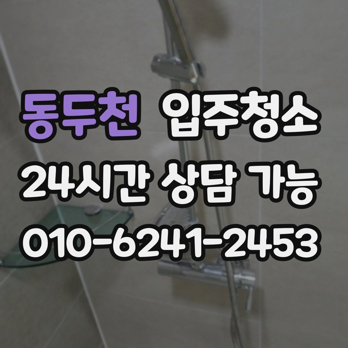 동두천 입주청소 세면대 하부장 내부 정리 체크