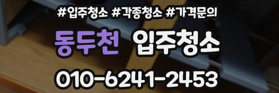 동두천 이사청소