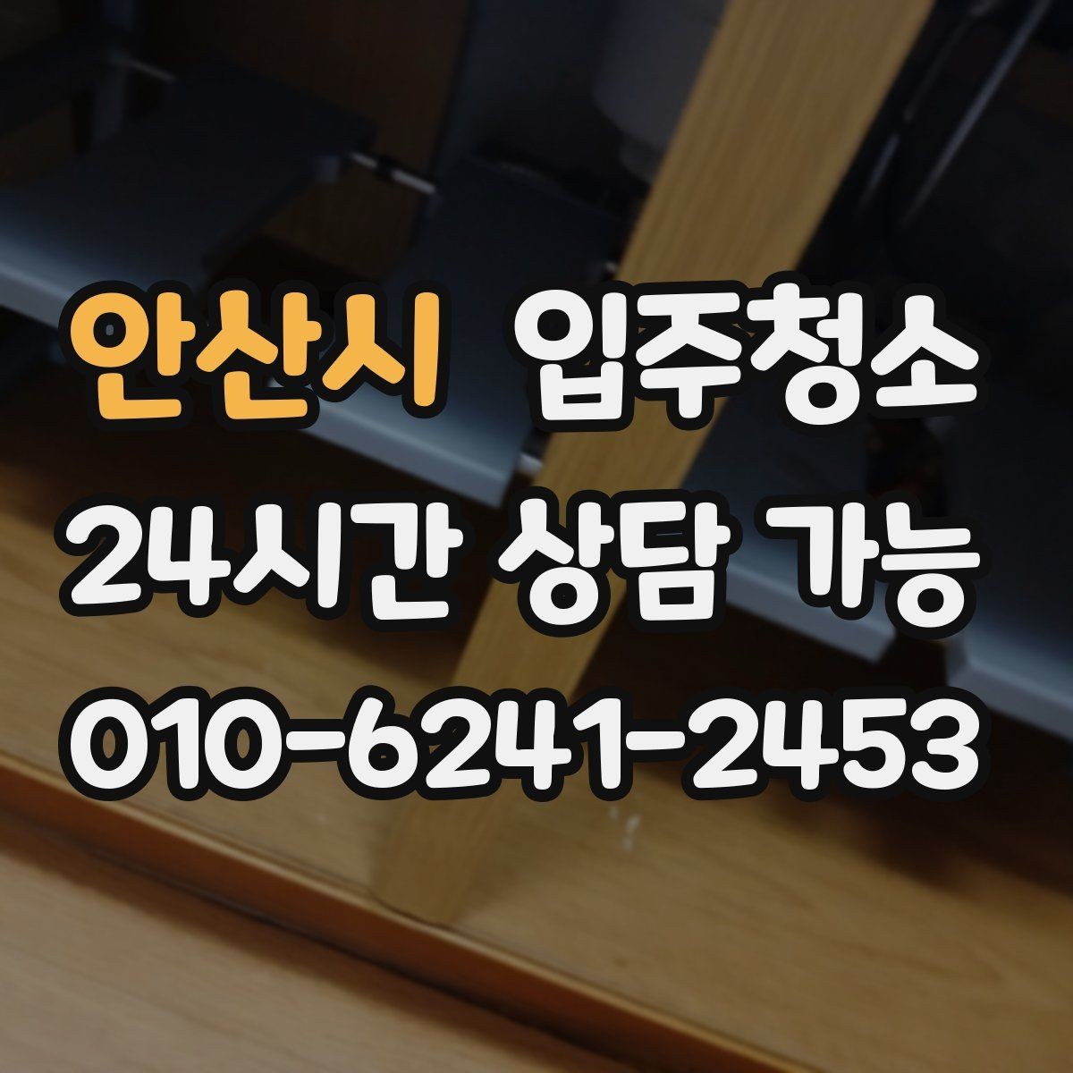 안산시 입주청소 먼지 쌓임을 줄이는 생활 준비