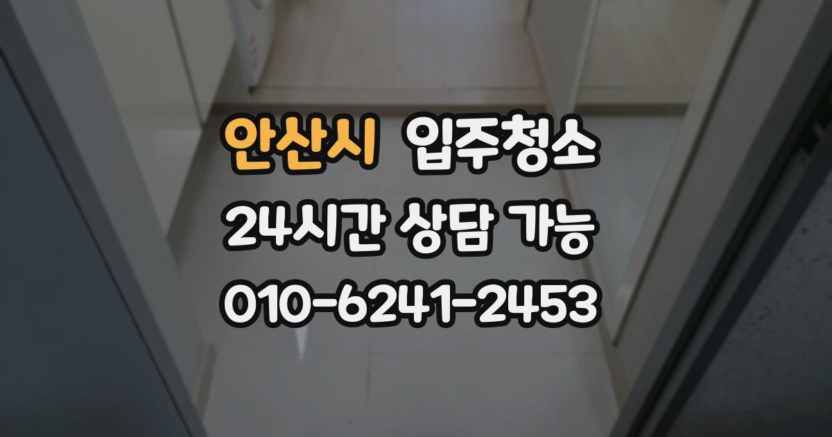 안산시 입주청소
