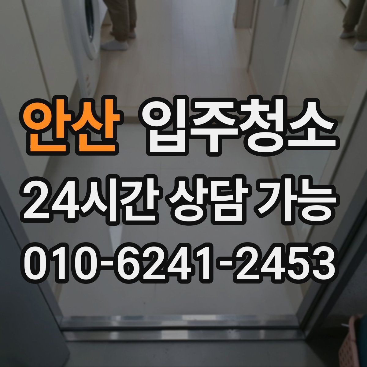 안산 입주청소 가스레인지 주변 오염 정리 순서