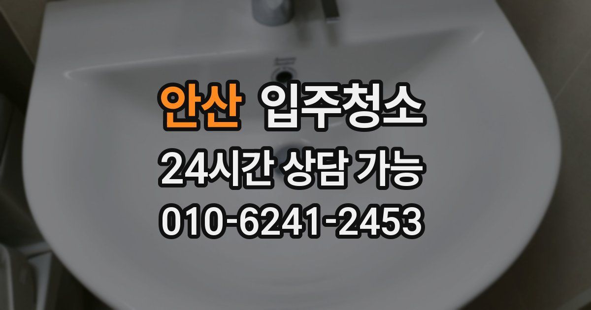 안산 입주청소