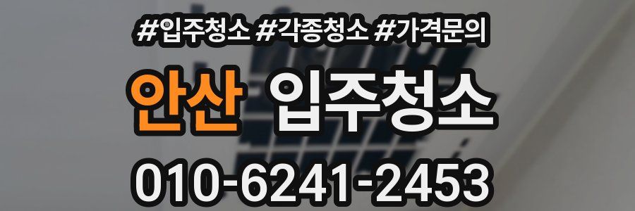 안산 이사청소