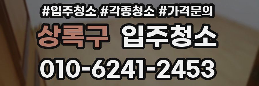 상록구 이사청소