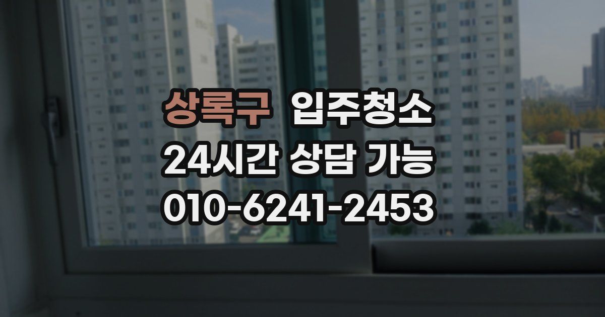 상록구 입주청소