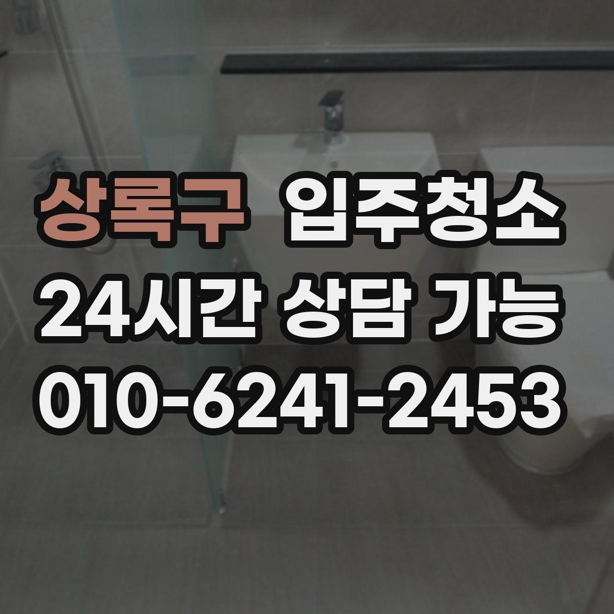 상록구 원룸청소