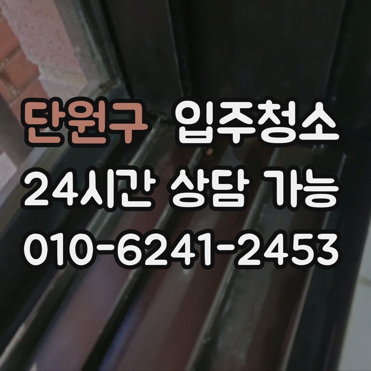 단원구 원룸청소