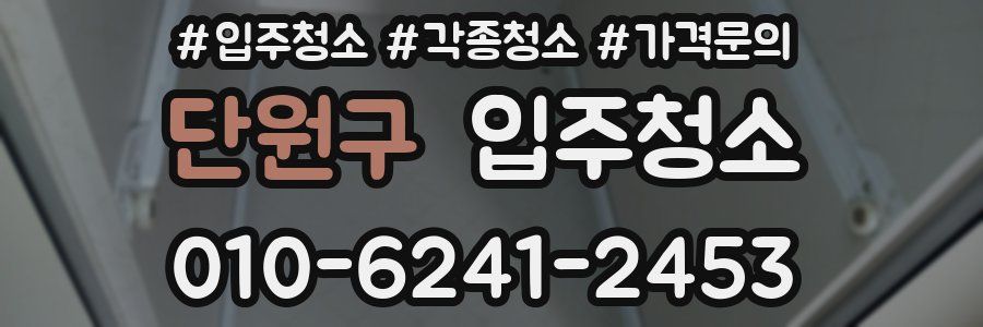 단원구 이사청소
