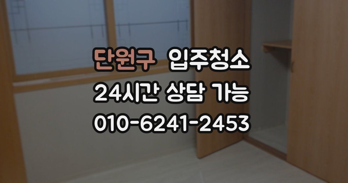 단원구 입주청소