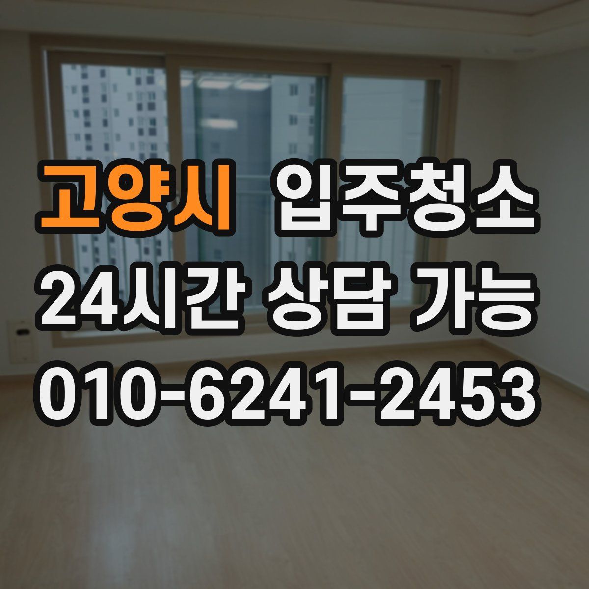 고양시 원룸청소