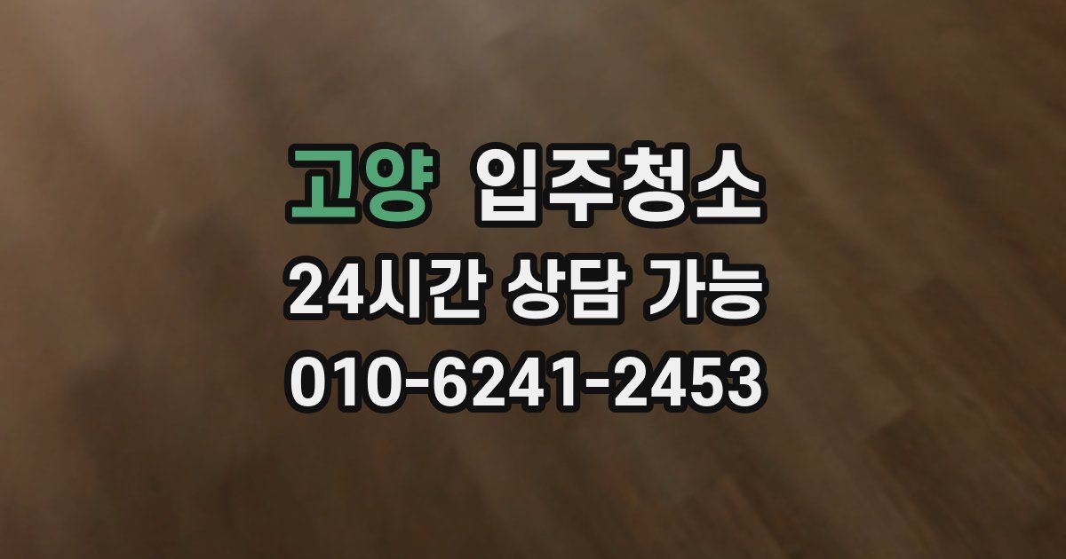 고양 입주청소