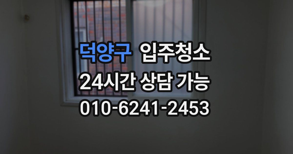 덕양구 입주청소