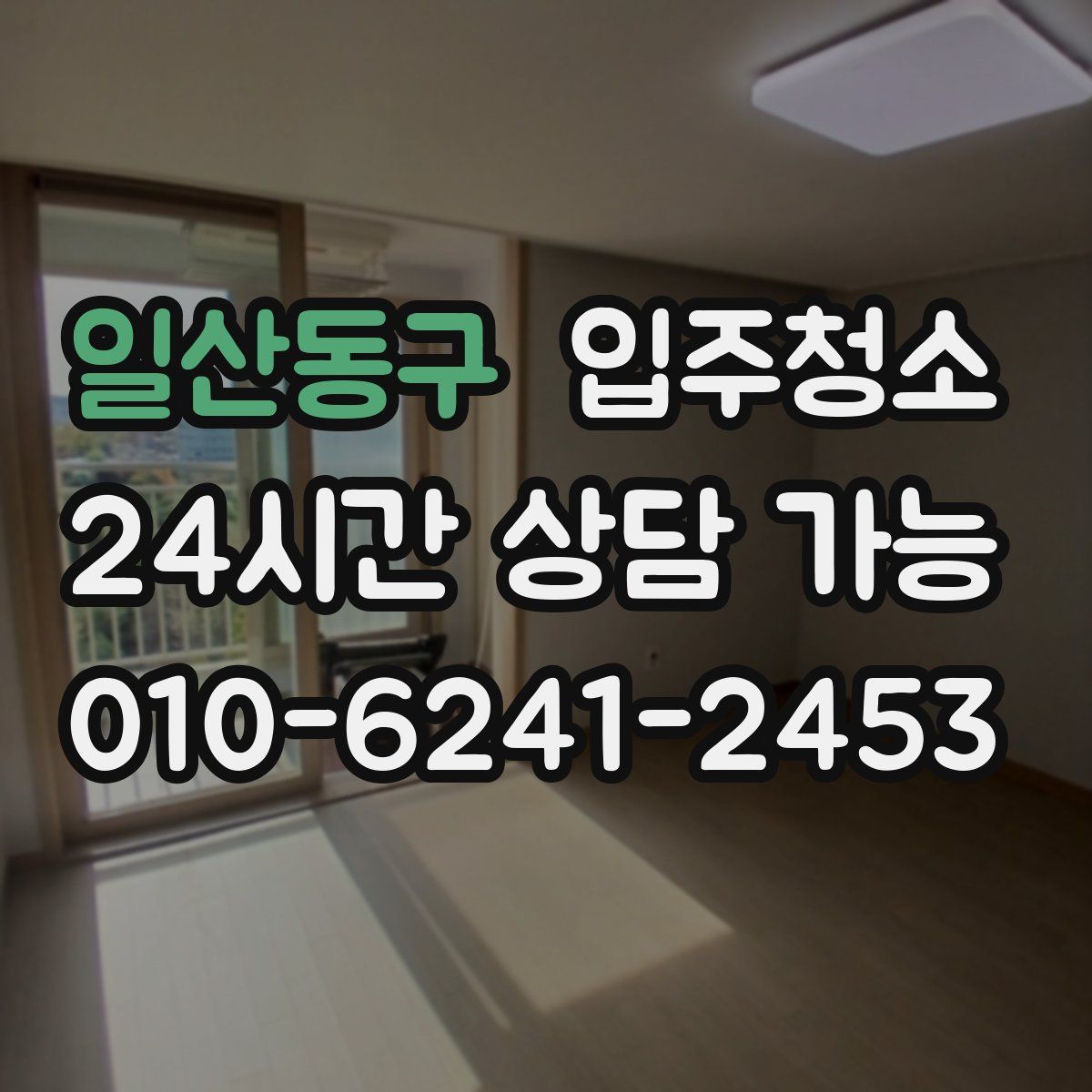 일산동구 원룸청소