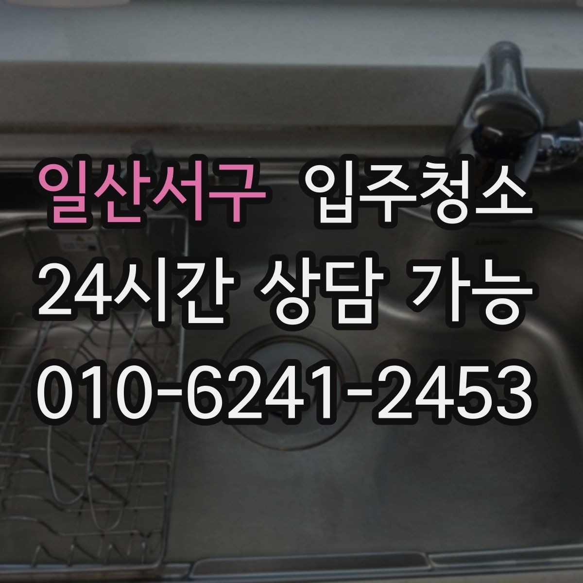 일산서구 입주청소 싱크대 하부장 바닥 오염 정리 포인트