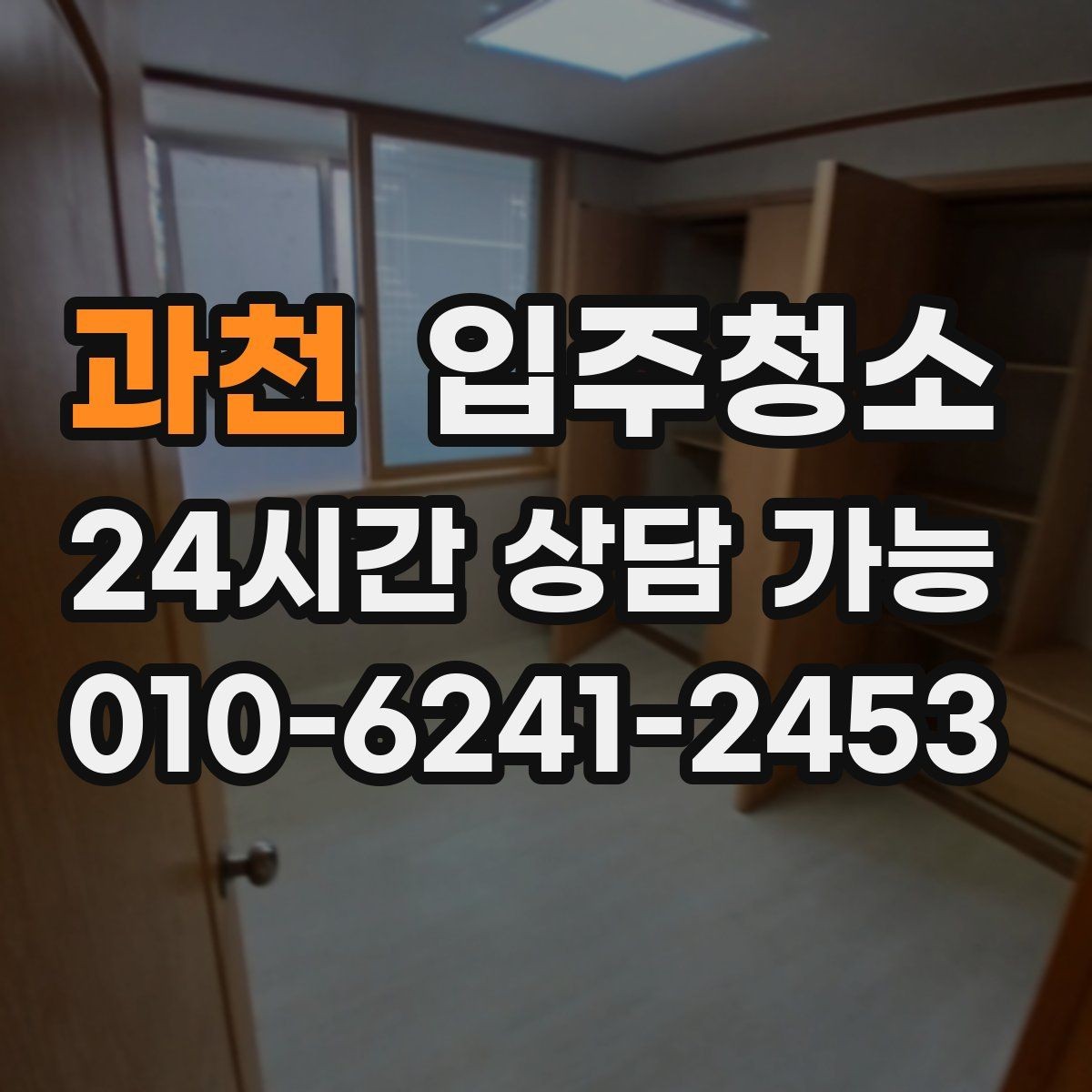 과천 입주청소 부엌과 화장실 체감이 큰 이유