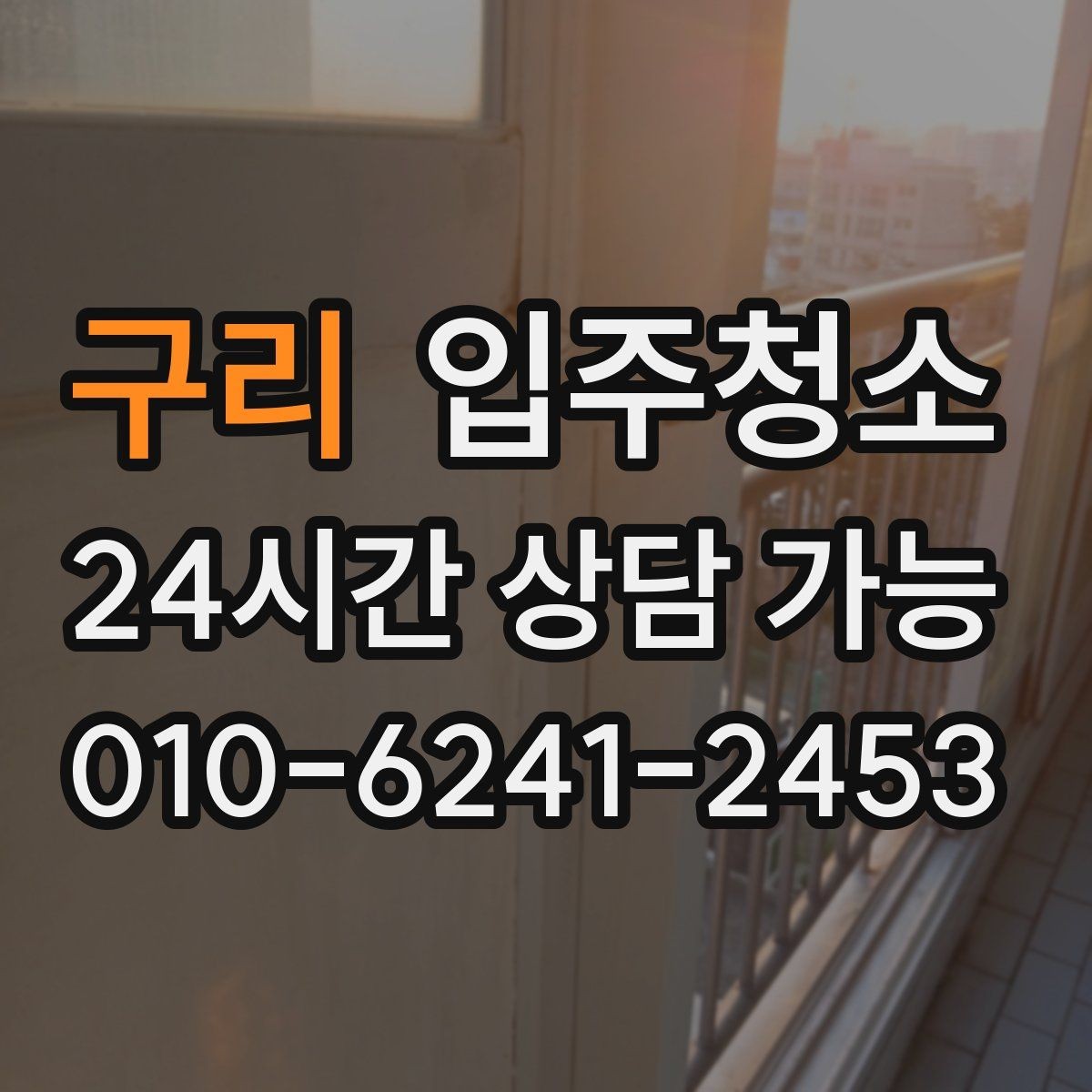 구리 입주청소 주방 타일 벽면 얼룩 정리법