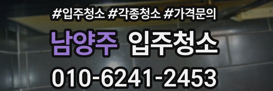 남양주 이사청소