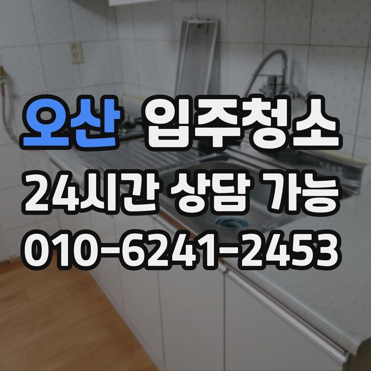 오산 입주청소 전후 입주 스트레스가 줄어드는 이유