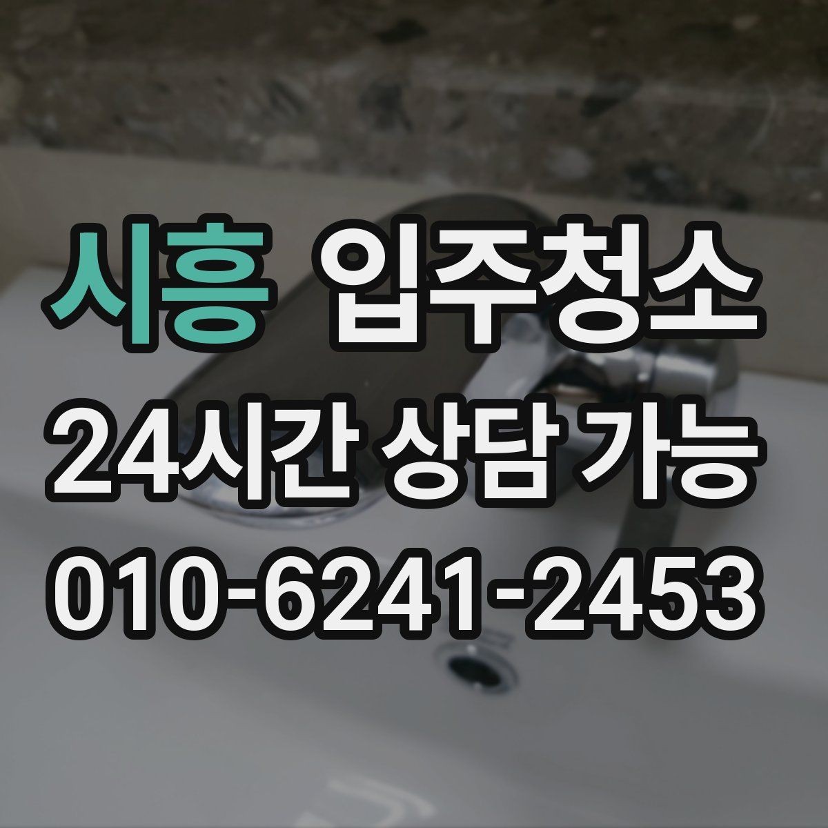 시흥 입주청소 다용도실에서 먼지가 많이 나오는 집 대처