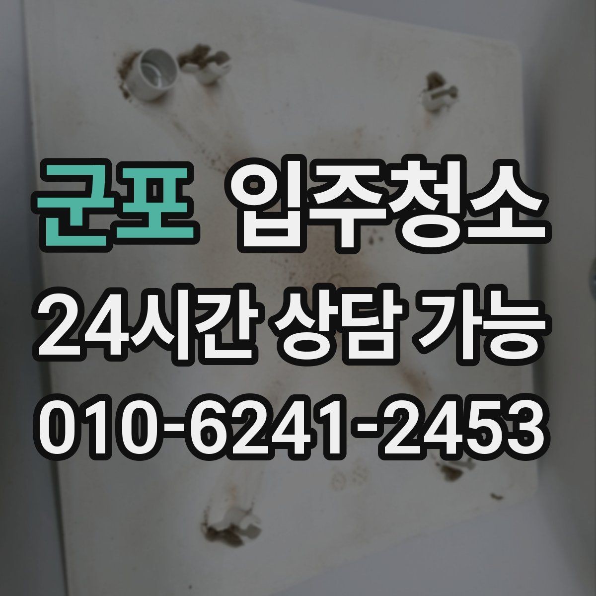 군포 입주청소 입주 후 먼지 재발을 줄이는 방법