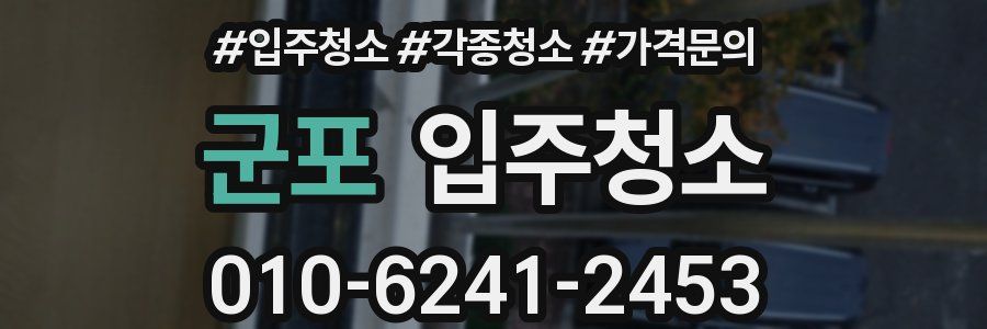군포 이사청소