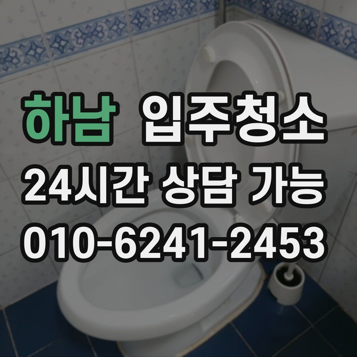 하남 입주청소 입주 전에 수납장 정리 먼저 하는 이유