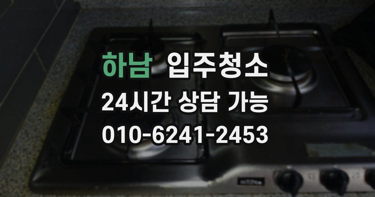 하남 입주청소